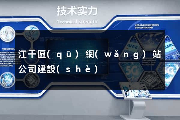 江干區(qū)網(wǎng)站公司建設(shè)