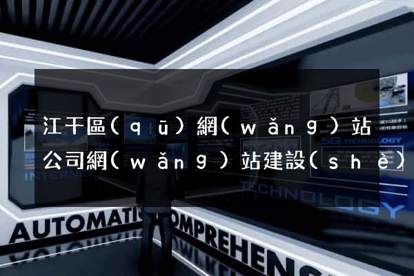 江干區(qū)網(wǎng)站公司網(wǎng)站建設(shè)