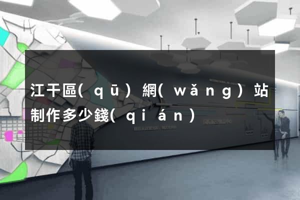 江干區(qū)網(wǎng)站制作多少錢(qián)