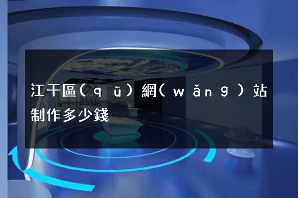 江干區(qū)網(wǎng)站制作多少錢