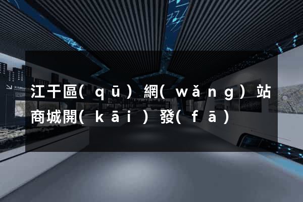 江干區(qū)網(wǎng)站商城開(kāi)發(fā)