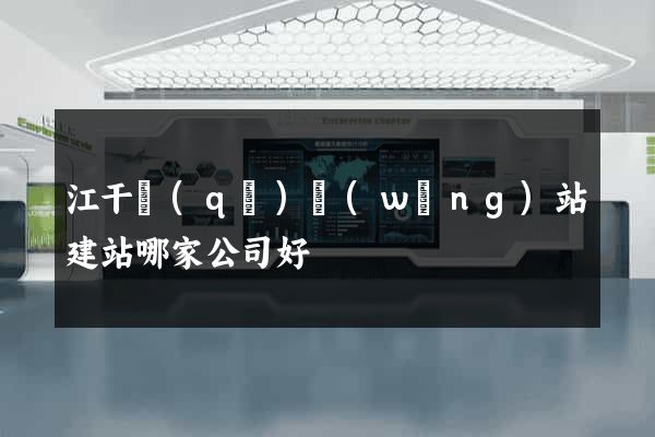 江干區(qū)網(wǎng)站建站哪家公司好