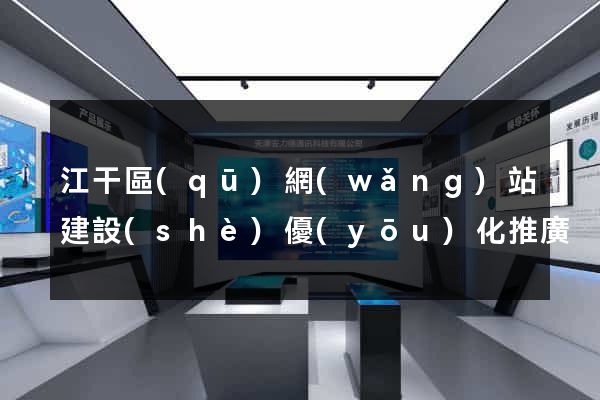 江干區(qū)網(wǎng)站建設(shè)優(yōu)化推廣