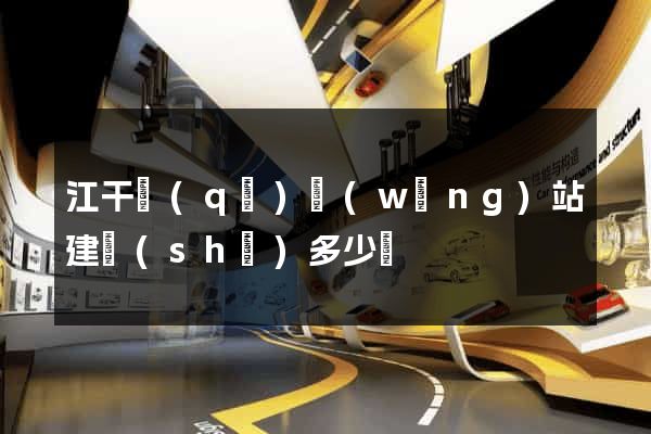 江干區(qū)網(wǎng)站建設(shè)多少錢