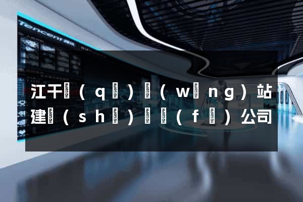 江干區(qū)網(wǎng)站建設(shè)開發(fā)公司