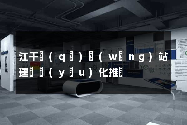 江干區(qū)網(wǎng)站建設優(yōu)化推廣