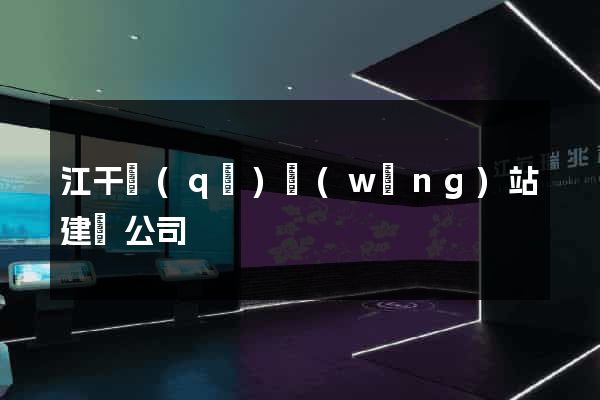 江干區(qū)網(wǎng)站建設公司