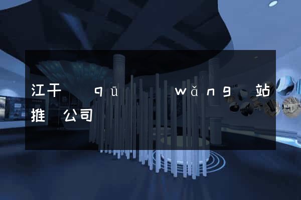 江干區(qū)網(wǎng)站推廣公司
