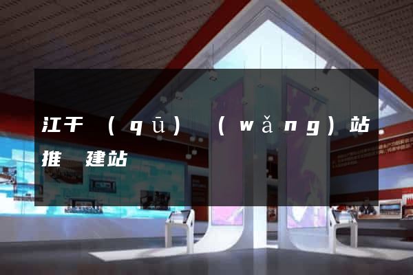江干區(qū)網(wǎng)站推廣建站