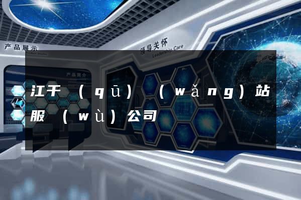 江干區(qū)網(wǎng)站服務(wù)公司