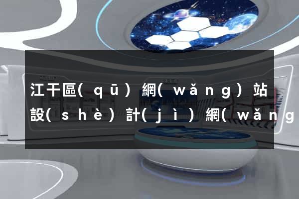 江干區(qū)網(wǎng)站設(shè)計(jì)網(wǎng)站建設(shè)
