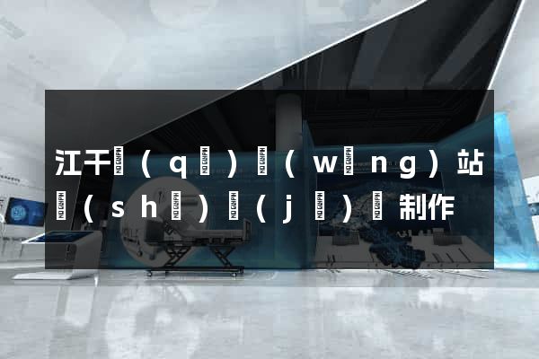 江干區(qū)網(wǎng)站設(shè)計(jì)與制作