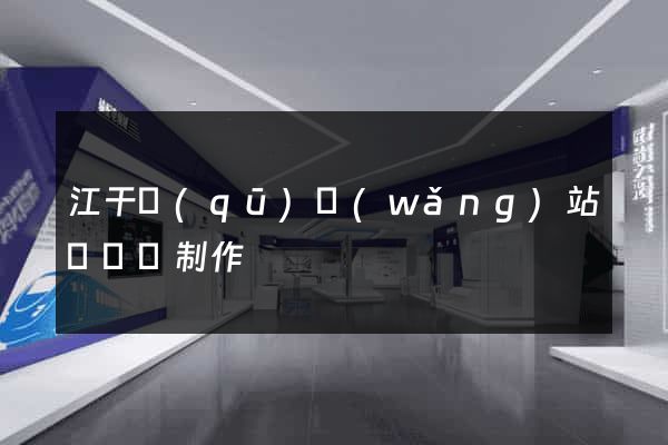 江干區(qū)網(wǎng)站設計與制作