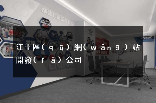 江干區(qū)網(wǎng)站開發(fā)公司