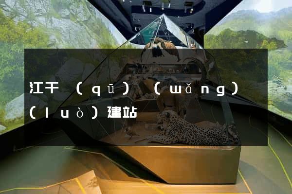 江干區(qū)網(wǎng)絡(luò)建站
