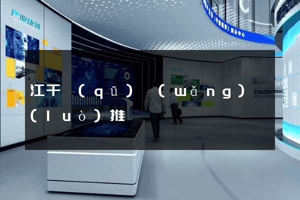 江干區(qū)網(wǎng)絡(luò)推廣
