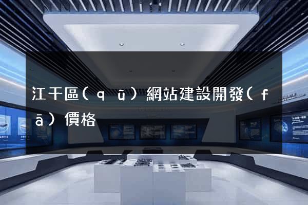 江干區(qū)網站建設開發(fā)價格