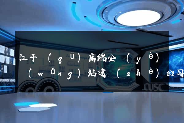 江干區(qū)高端企業(yè)網(wǎng)站建設(shè)公司