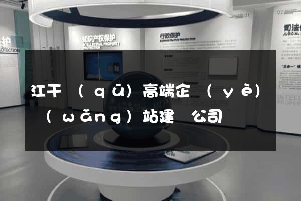 江干區(qū)高端企業(yè)網(wǎng)站建設公司