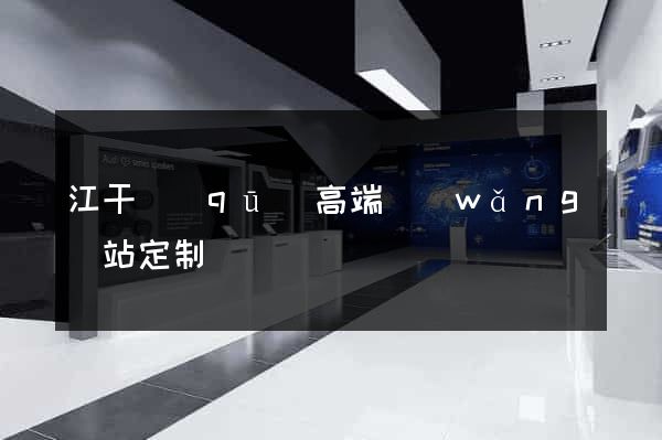 江干區(qū)高端網(wǎng)站定制