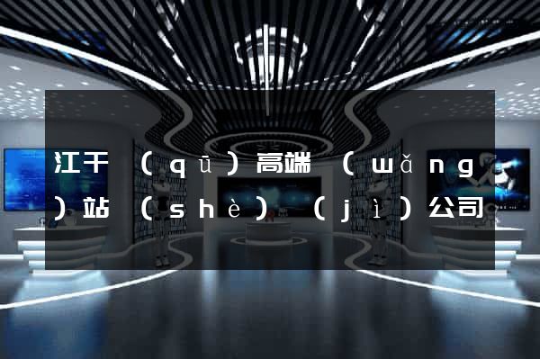 江干區(qū)高端網(wǎng)站設(shè)計(jì)公司