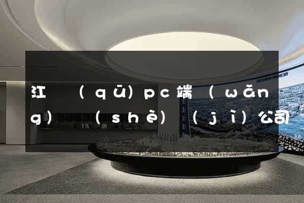 江東區(qū)pc端網(wǎng)頁設(shè)計(jì)公司