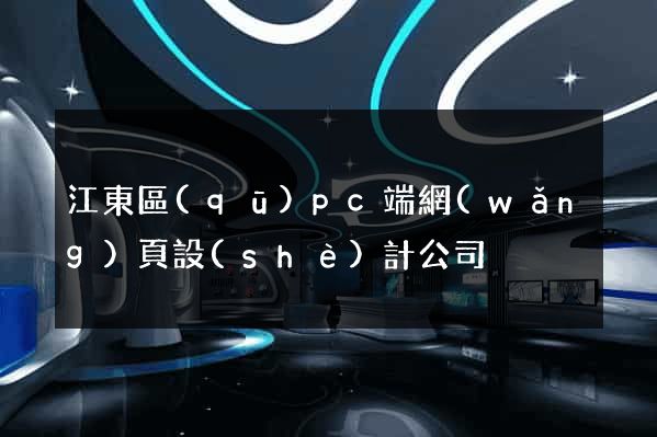 江東區(qū)pc端網(wǎng)頁設(shè)計公司