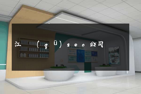 江東區(qū)seo公司
