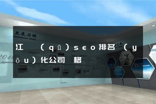 江東區(qū)seo排名優(yōu)化公司價格