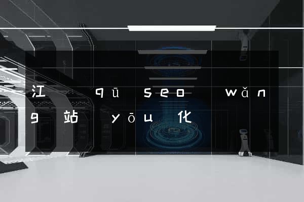 江東區(qū)seo網(wǎng)站優(yōu)化