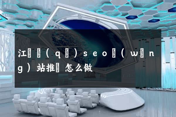 江東區(qū)seo網(wǎng)站推廣怎么做