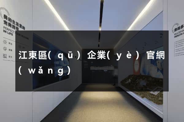 江東區(qū)企業(yè)官網(wǎng)