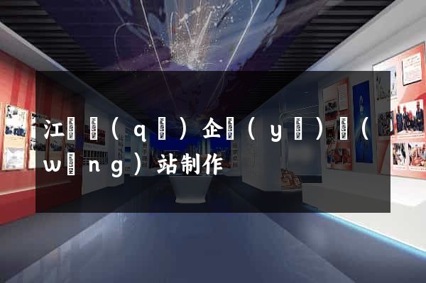 江東區(qū)企業(yè)網(wǎng)站制作