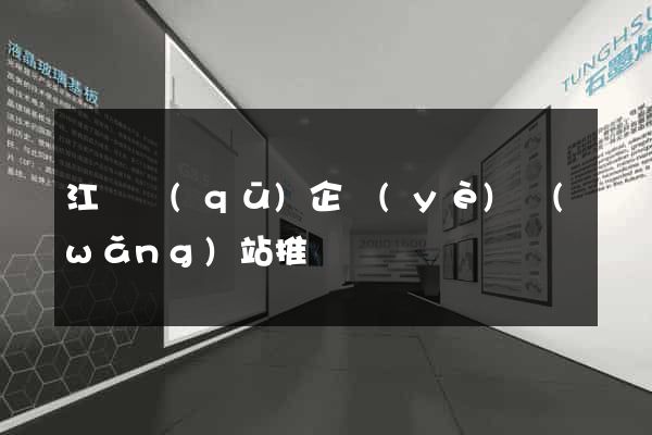 江東區(qū)企業(yè)網(wǎng)站推廣