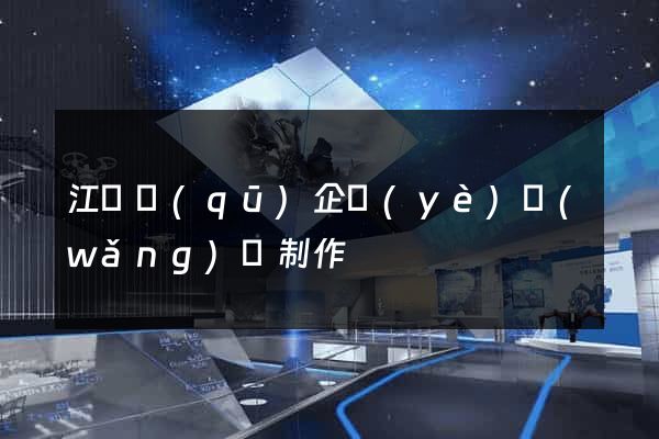 江東區(qū)企業(yè)網(wǎng)頁制作