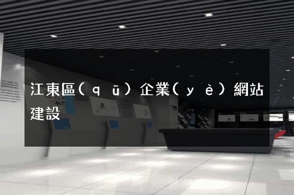 江東區(qū)企業(yè)網站建設