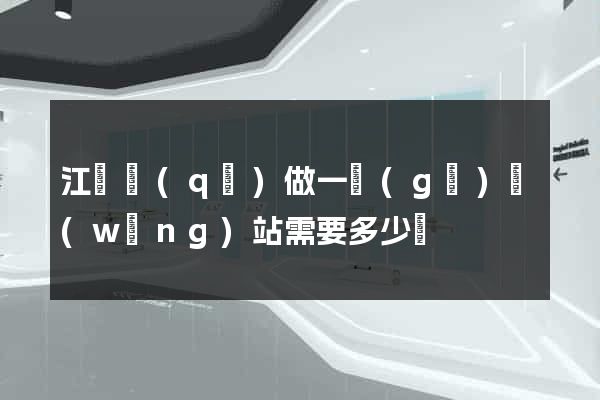 江東區(qū)做一個(gè)網(wǎng)站需要多少錢