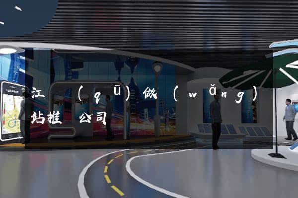 江東區(qū)做網(wǎng)站推廣公司