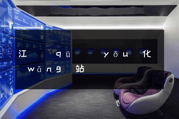 江東區(qū)優(yōu)化網(wǎng)站