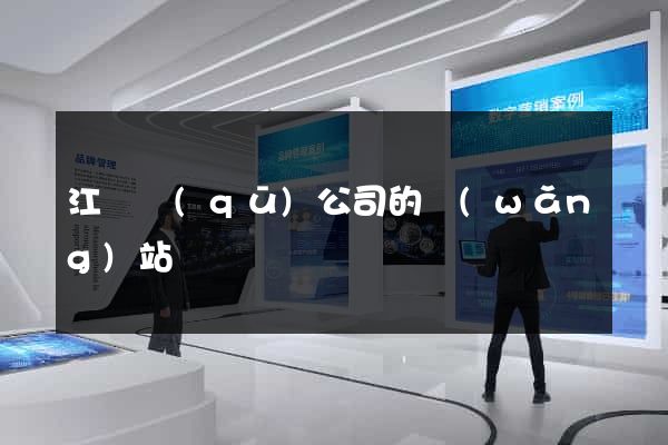 江東區(qū)公司的網(wǎng)站