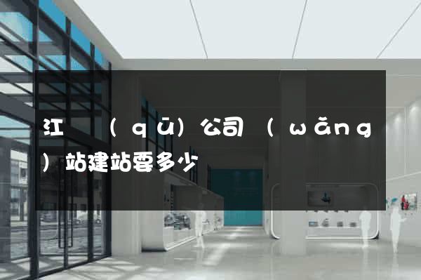 江東區(qū)公司網(wǎng)站建站要多少錢