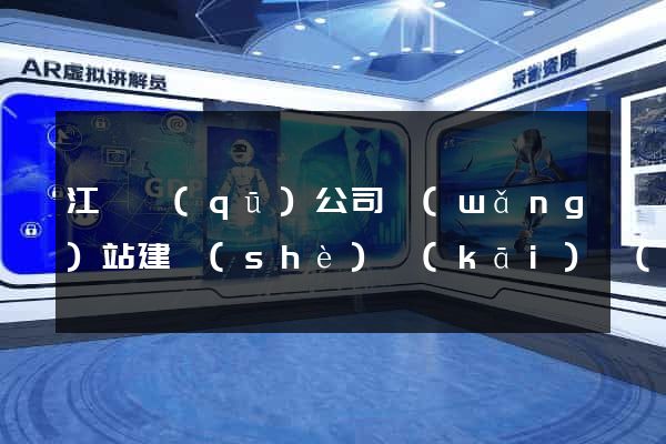 江東區(qū)公司網(wǎng)站建設(shè)開(kāi)發(fā)