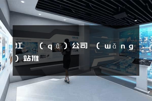 江東區(qū)公司網(wǎng)站推廣