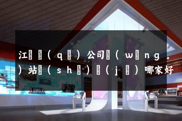 江東區(qū)公司網(wǎng)站設(shè)計(jì)哪家好