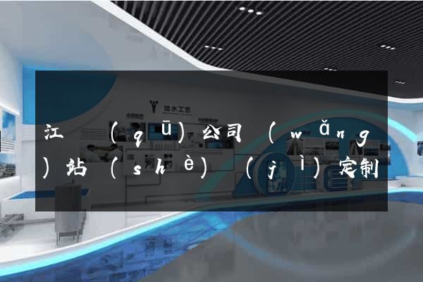 江東區(qū)公司網(wǎng)站設(shè)計(jì)定制