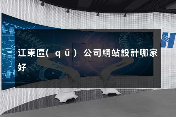 江東區(qū)公司網站設計哪家好
