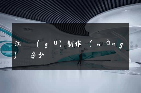 江東區(qū)制作網(wǎng)頁多少錢