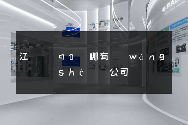 江東區(qū)哪有網(wǎng)頁設(shè)計公司