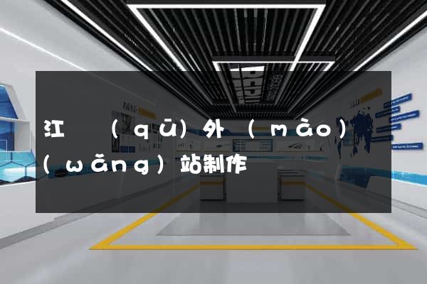 江東區(qū)外貿(mào)網(wǎng)站制作