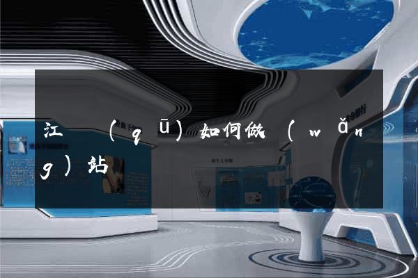 江東區(qū)如何做網(wǎng)站
